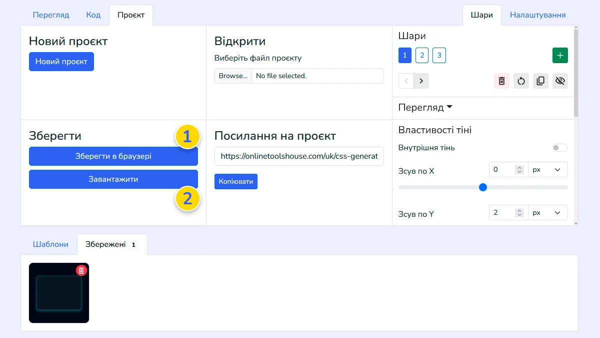 Збереження проєкту тіні для майбутнього використання