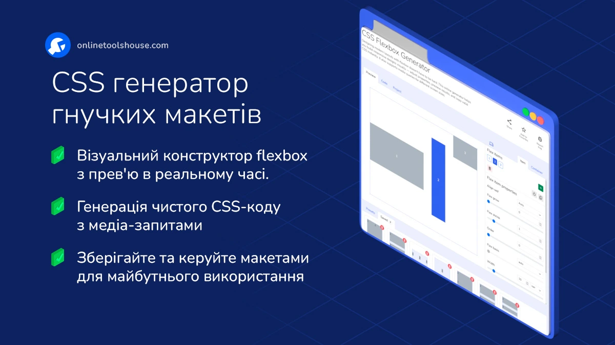 Інтерфейс генератора CSS Flexbox для створення адаптивних макетів.