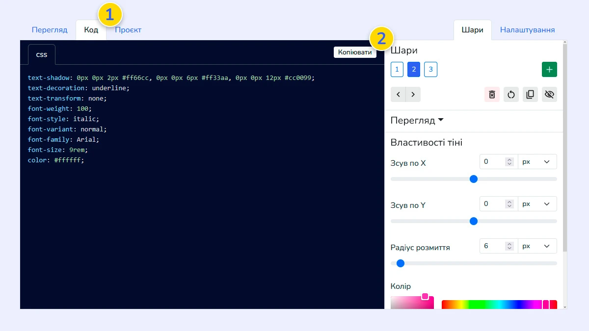 Перегляд та копіювання згенерованого CSS для тіні тексту
