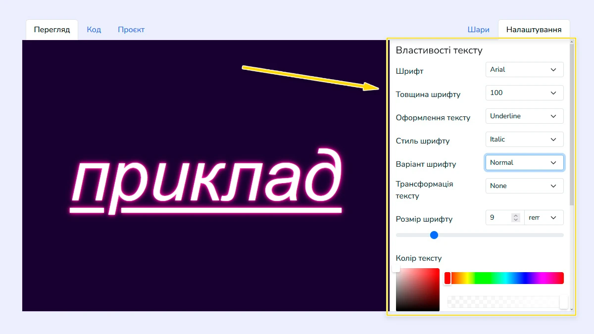 Налаштування властивостей шрифту та фону в генераторі