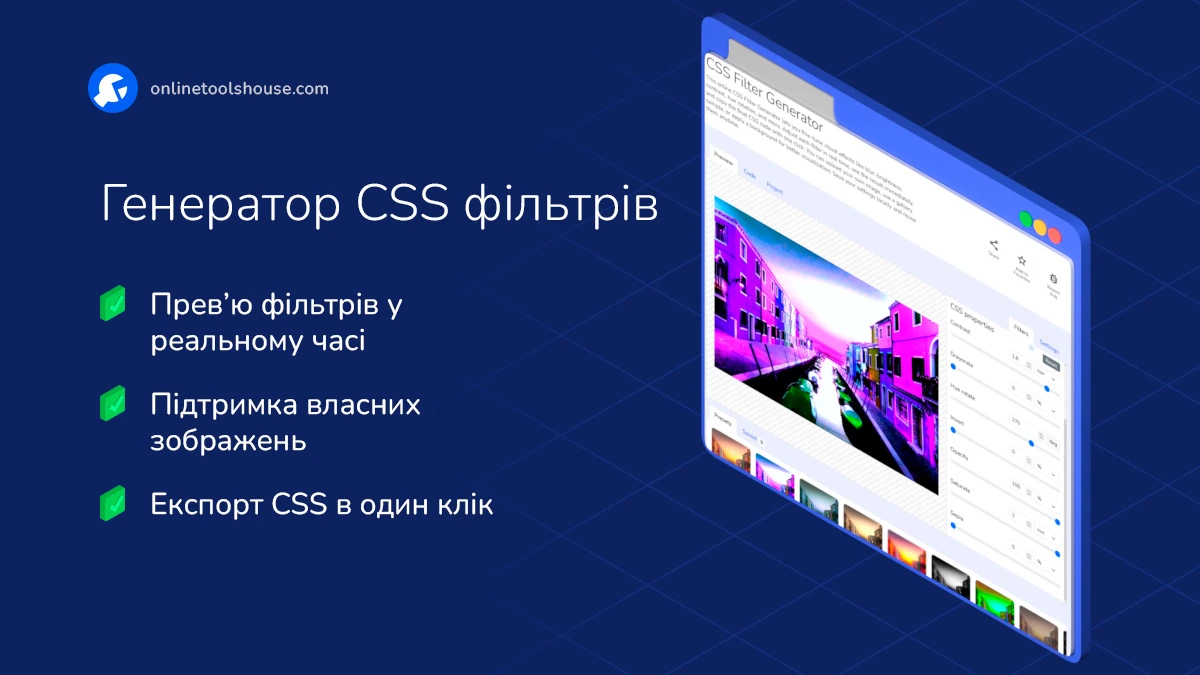 Інтерфейс генератора CSS фільтрів