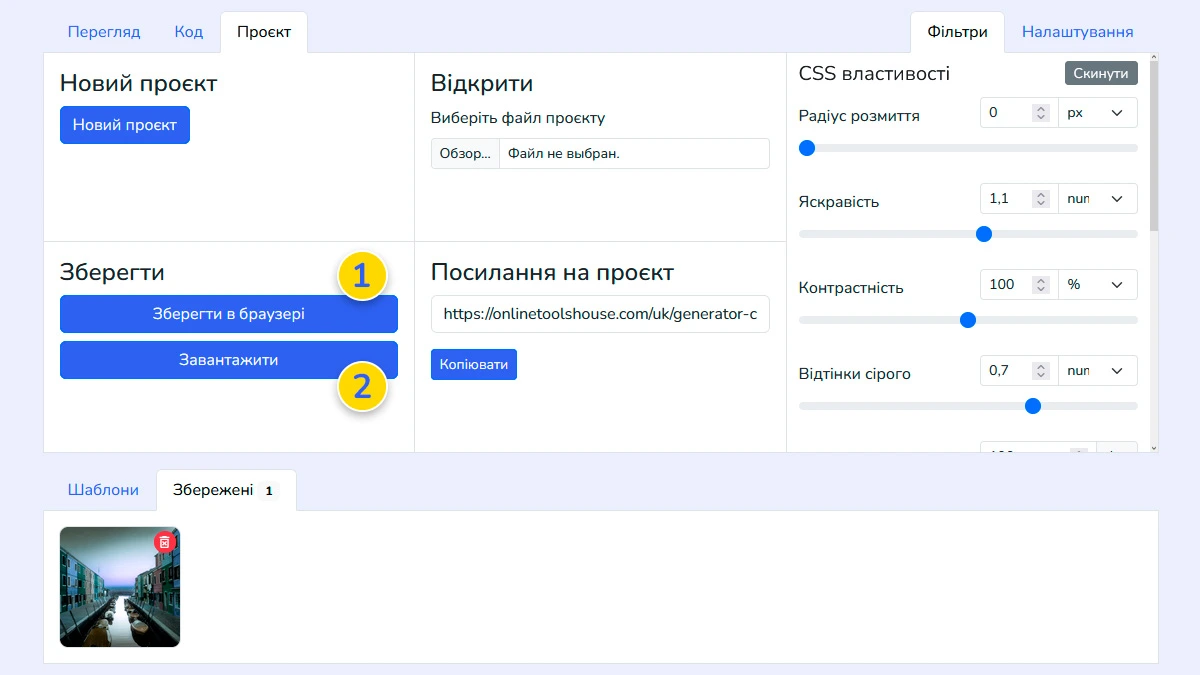 Збереження проєкту CSS фільтрів