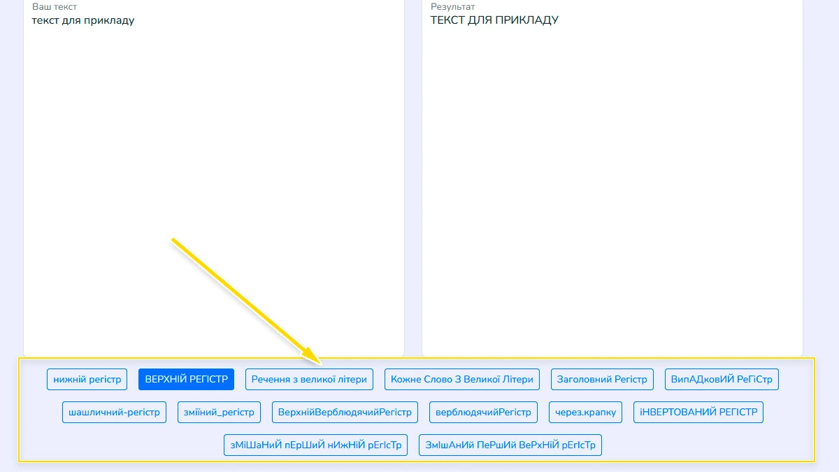 Оберіть формат регістру тексту в онлайн конвертері