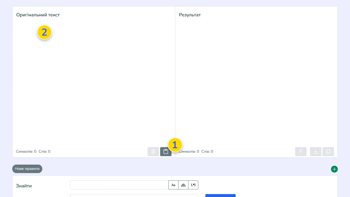 Користувач вставляє текст в інструмент пошуку та заміни