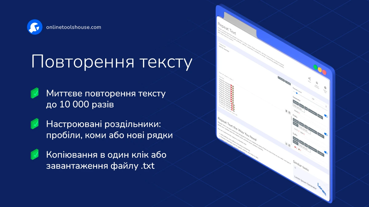 Інтерфейс інструменту “Повторення тексту” з налаштуванням префікса, суфікса і роздільника