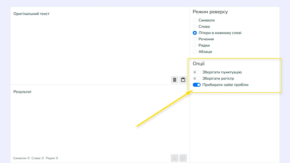 Опції інструменту для перевертання тексту: збереження пунктуації та видалення зайвих пробілів