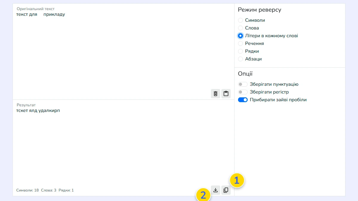Копіювання або завантаження результату перевернутого тексту з інструменту