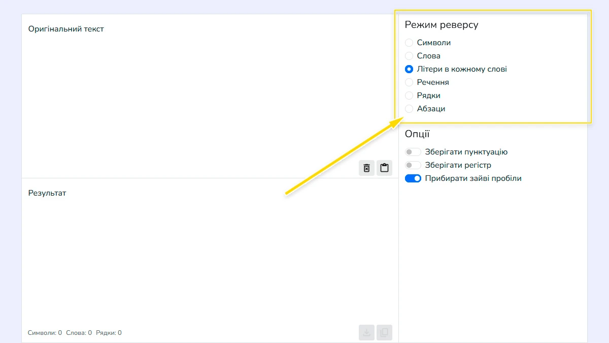 Вибір режиму перевертання тексту: символи, слова, речення або рядки