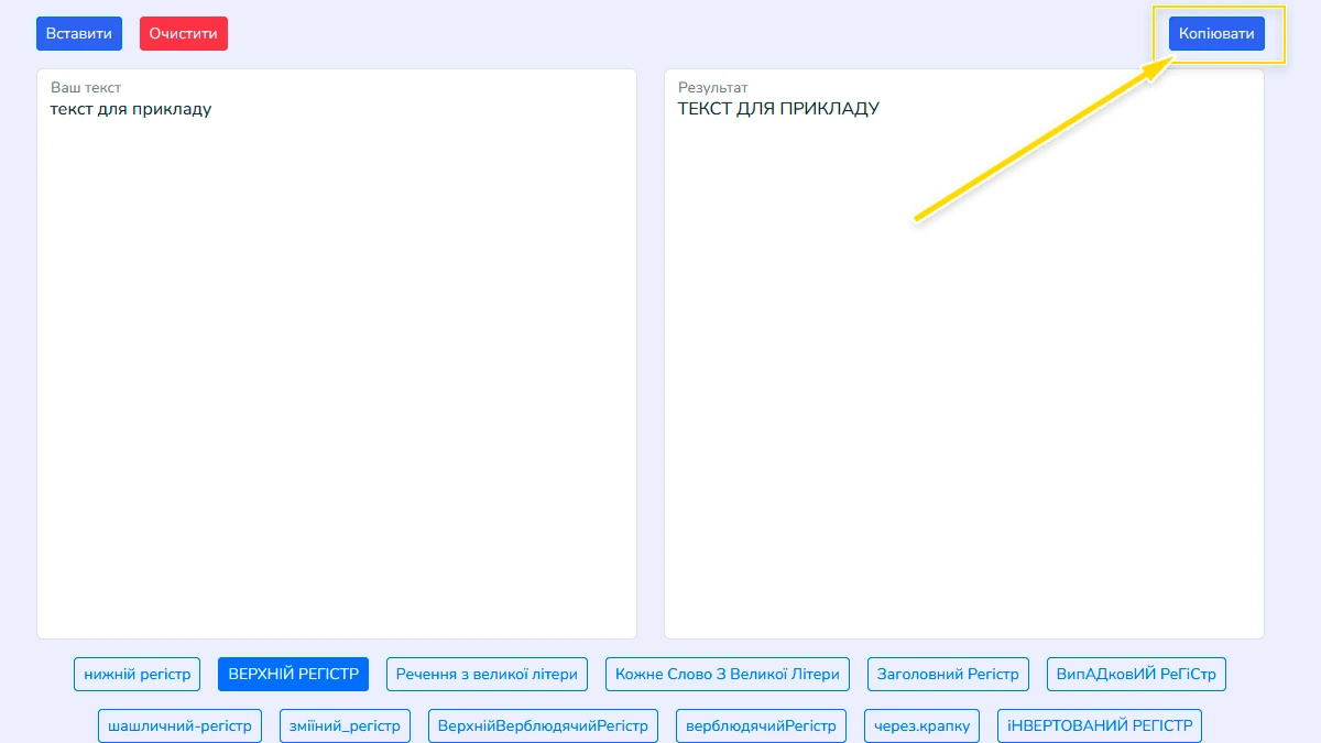 Скопіюйте перетворений текст з результату онлайн конвертера