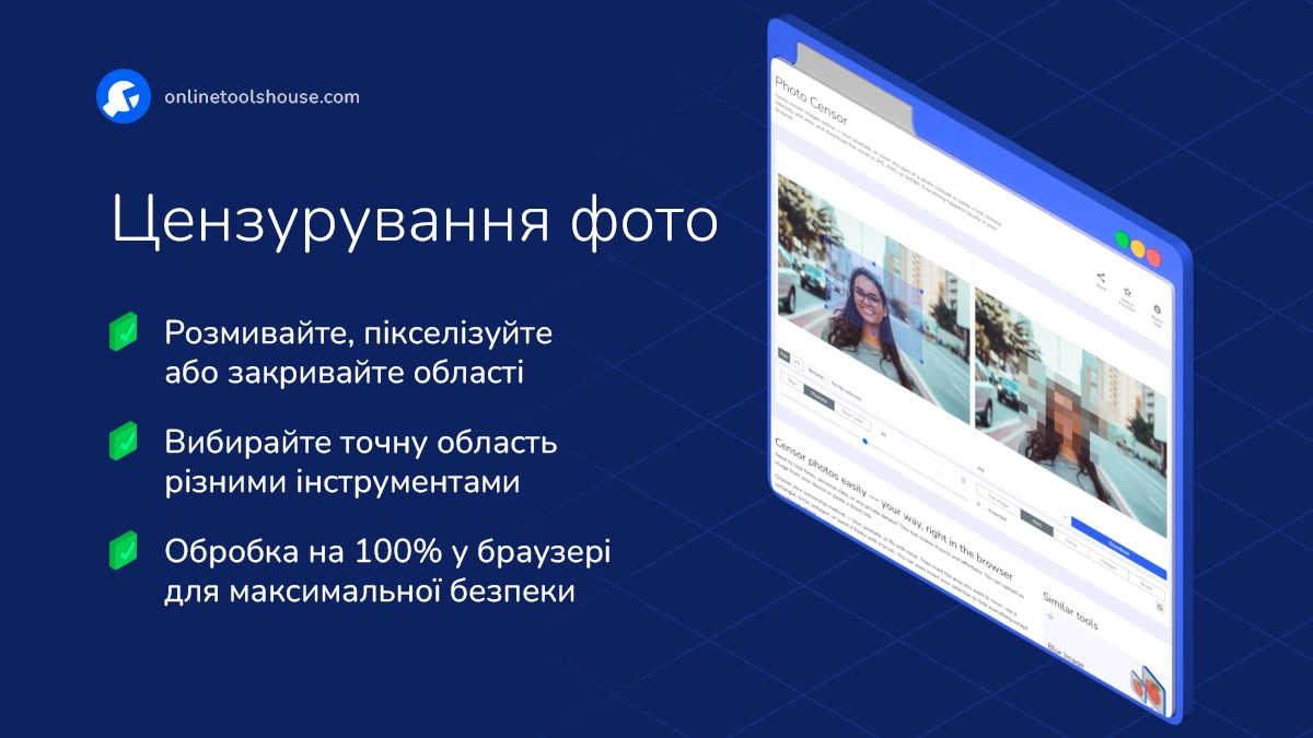 Безкоштовний онлайн-інструмент для цензурування фото та приховування конфіденційних даних