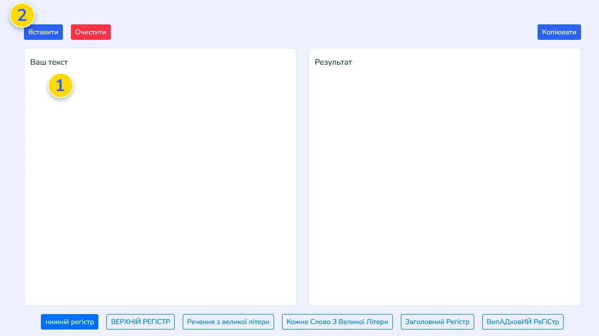 Вставте або введіть текст у поле онлайн конвертера регістру